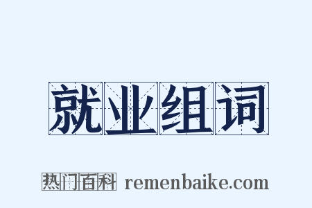 就业组词是什么意思的图片